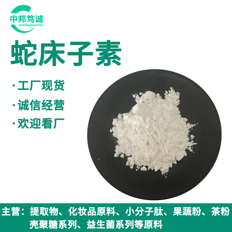 蛇床子素 10%-98% 蛇床子提取物 蛇床子素粉 蛇床子  支持检测