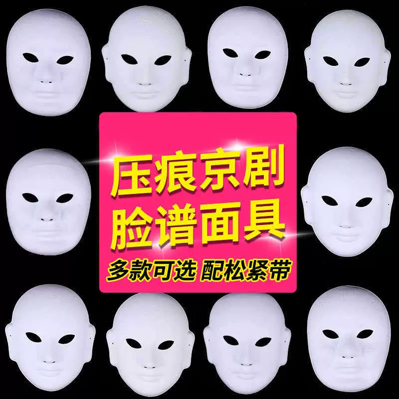 幼儿园手工绘儿童diy纸浆京剧压痕脸谱花旦面具空白色绘画材料包