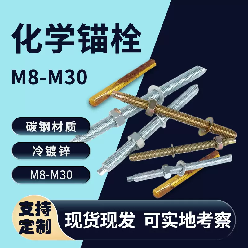 化学锚栓膨胀螺栓定型锚固螺丝建筑专用镀锌