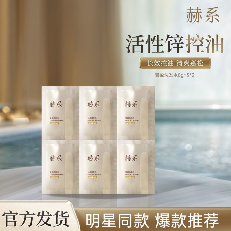 赫系轻盈洗发水活性锌控油丰盈蓬松留香试用补充装|undefined