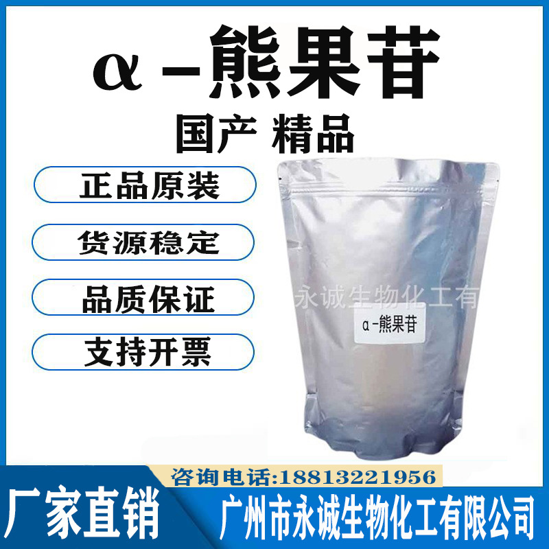 供应 α-熊果苷 alpha-熊果苷 alpha-熊果甙 亮肤美白祛斑 100克