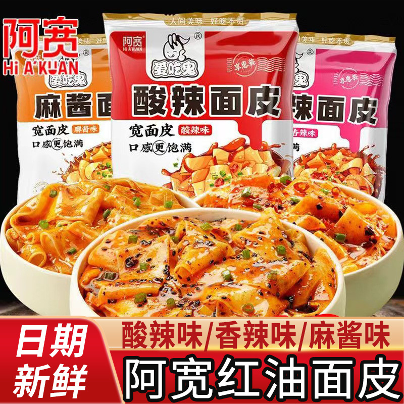 阿宽家红油面皮麻酱面皮干拌面凉皮宿舍速食品方便面泡面整箱批发