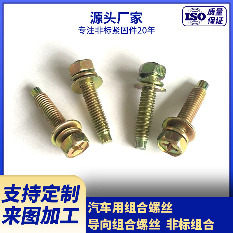 优质厂家供应汽车用六角头凹穴组合螺钉 组合螺丝多款供选