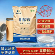 现货供应钼酸铵 农用肥料污水处理催化剂颜料助剂工业级钼酸铵