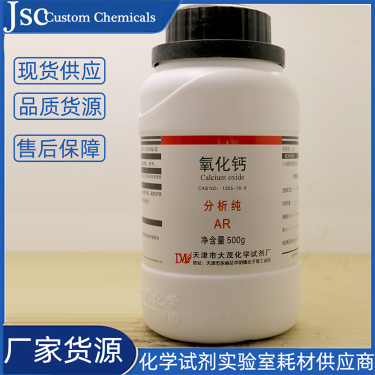 生石灰 氧化钙 粉状分析纯AR 二氧化碳吸收剂 助熔剂实验用1305-7