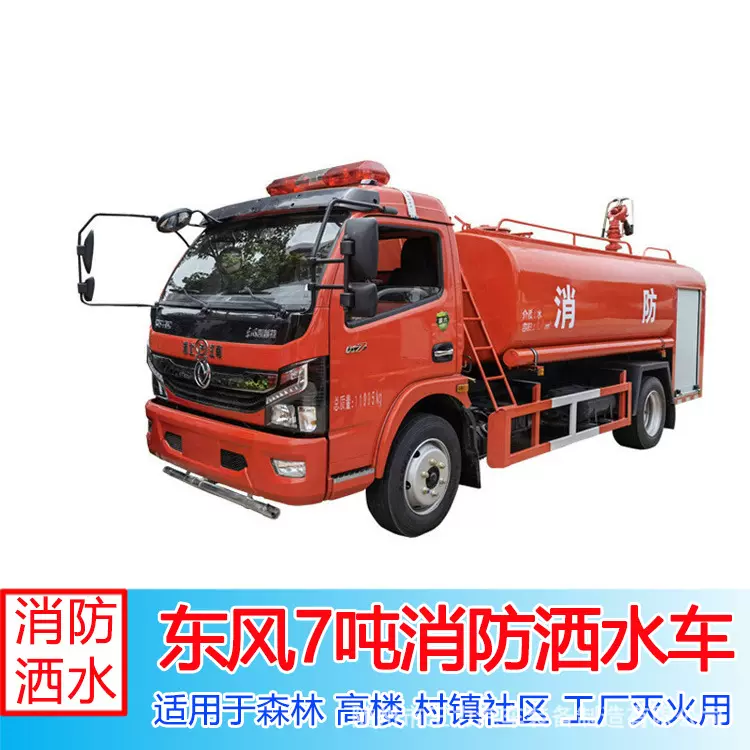 消防洒水车,东风多利卡国六7吨洒水车,小区消防车,救火车大吨位