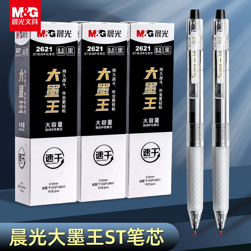 晨光大墨王按动笔芯速干学生用大容量ST头0.5mm考试签字笔芯2621