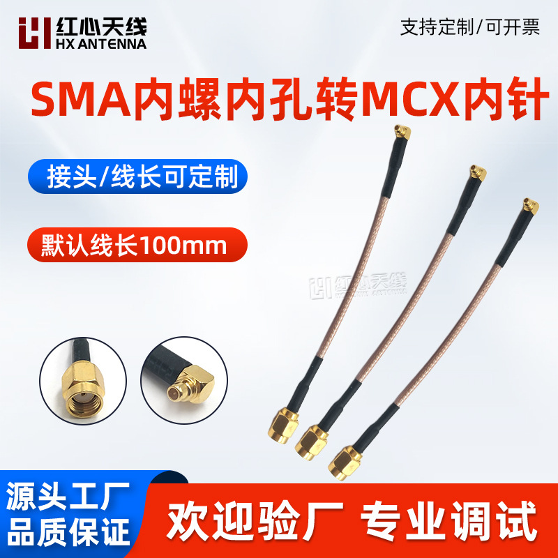 全铜低损SMA转接线SMA内螺内孔转MCX内螺内针连接线馈线延长线