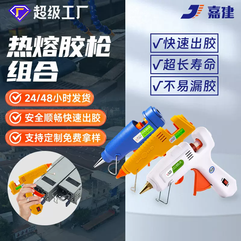 嘉建热熔胶枪20W40W小胶枪7/11mm热熔胶棒100W500W工业胶枪打胶