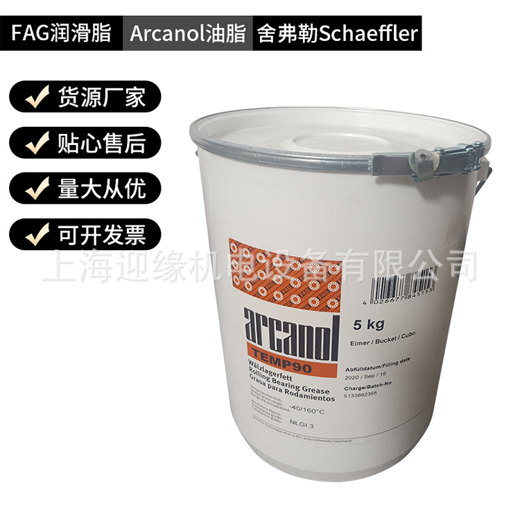 上海现货FAG润滑脂Arcanol TEMP90轴承润滑油SPEED2.6 舍孚勒油脂