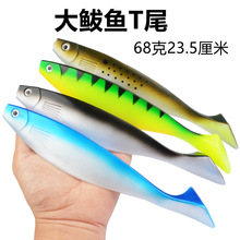 跨境超大软饵T尾大鲅鱼海钓软饵23.5cm68克深海路亚软鱼假饵鱼饵