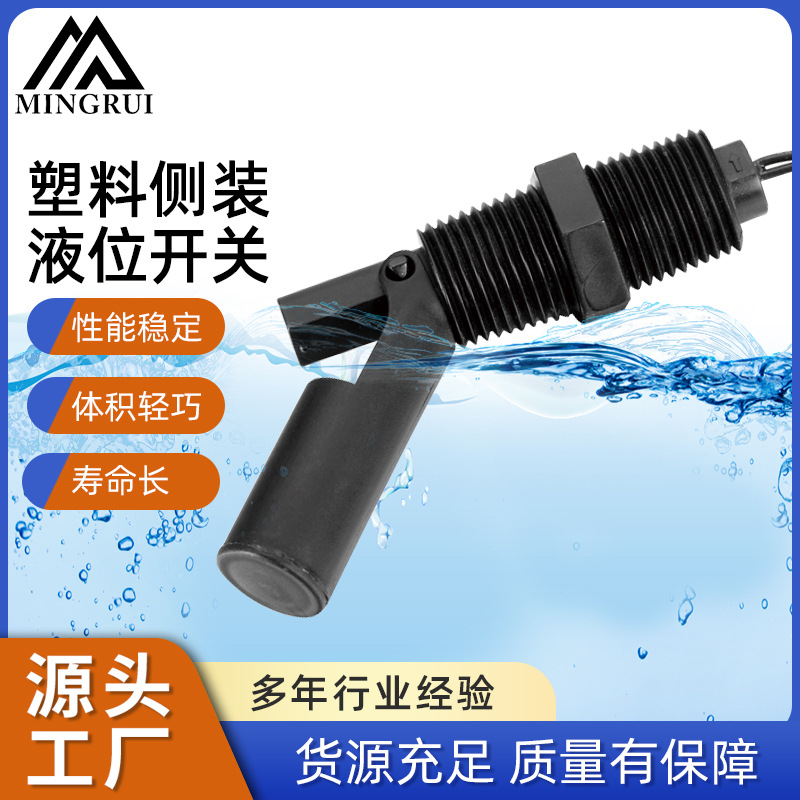 便捷式浮球水位开关鸭嘴式液位传感器塑料侧装液位开关水箱高精度