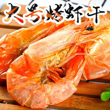 虾干舟山特产深海烤虾干即食软壳炭烤儿童零食干货对虾干跨境电商