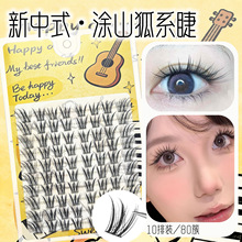 淡颜人狂喜！法式涂珊瑚假睫毛女清冷韩系ins自然仿真单簇眼睫毛