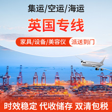 英国专线敏感货超大件集运海运空运专线国际快递货运双清含税到门
