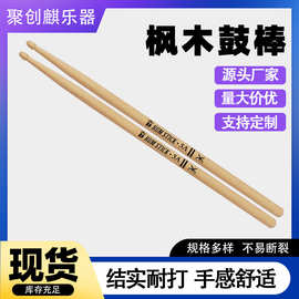 工厂批发架子鼓鼓棒爵士鼓槌鼓棍儿童成人练习鼓棒5a枫木鼓棒音乐