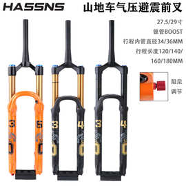HASSNS山地车气压前叉34 36MM管160/180大行程神叉桶轴BOOST气叉