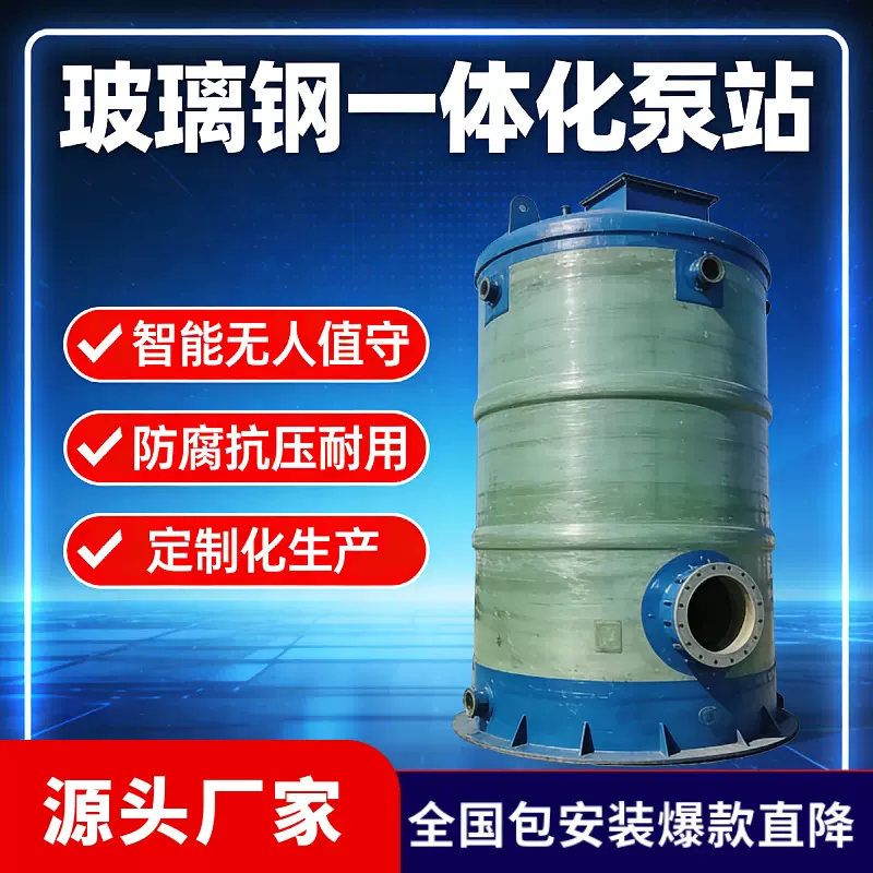 玻璃钢一体化预制泵站河道雨水污水提升泵站远程控制地埋式泵站
