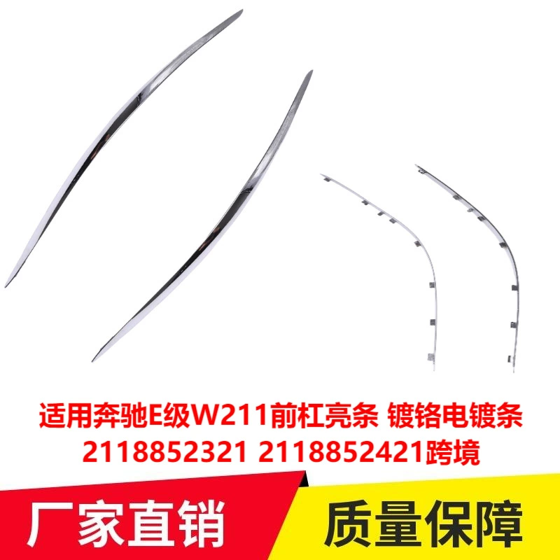 Применимо к Mercedes-Benz E-Class W211 Передняя Панель Яркая полоса хромирования полосы 2118852321 2118852421 трансграничная