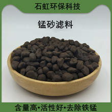 石虹环保锰砂滤料 地下水井水去黄 除铁除锰填料 水处理专用砂