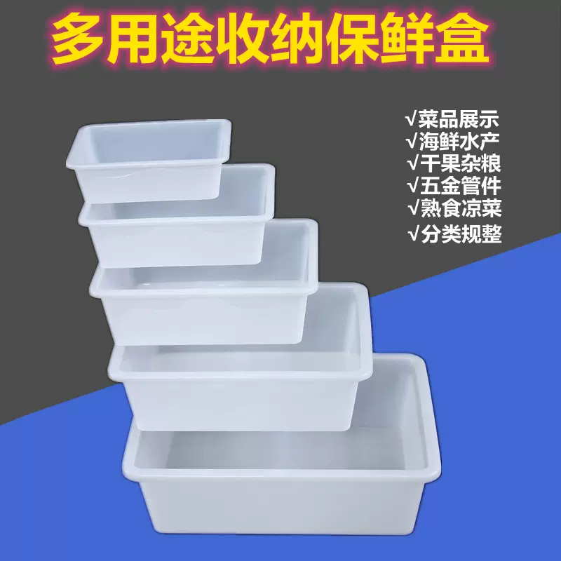 塑料盒子长方形塑料盆超市零食收纳盒菜品展示盒厨房白色食品盒子