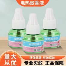 批发电蚊香液驱蚊液 蚊香液加热器 安全无味母婴可用驱蚊 电蚊香