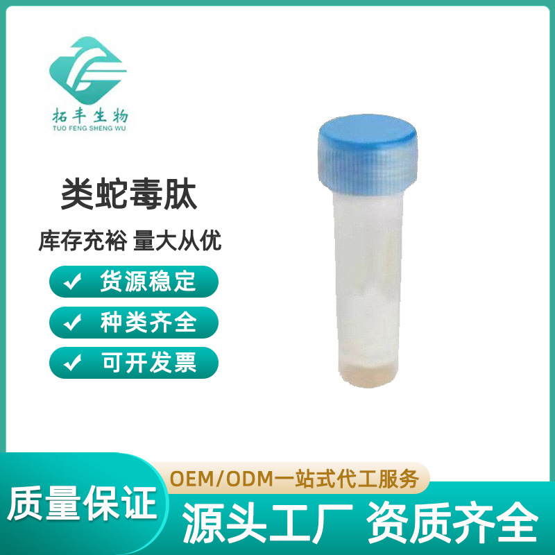 类蛇毒肽99% 类蛇毒三肽 1g/袋 蛇毒肽 化妆品原料 源头厂家 现货