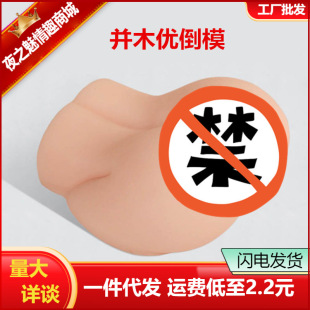 Bingmu Youyou Butt Sexy Butt Men's Masturbator Vagina Vagina Hip Inverted Mold Entity Doll Adult Sex Products Batch