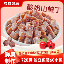 酸奶山楂丁酸甜可口鲜果山楂果糕小方块蜜饯开粒胃即食散装小零食