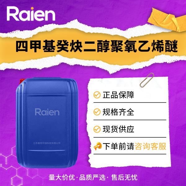 四甲基癸炔二醇聚氧乙烯醚 9014-85-1 表面活性剂 可试样