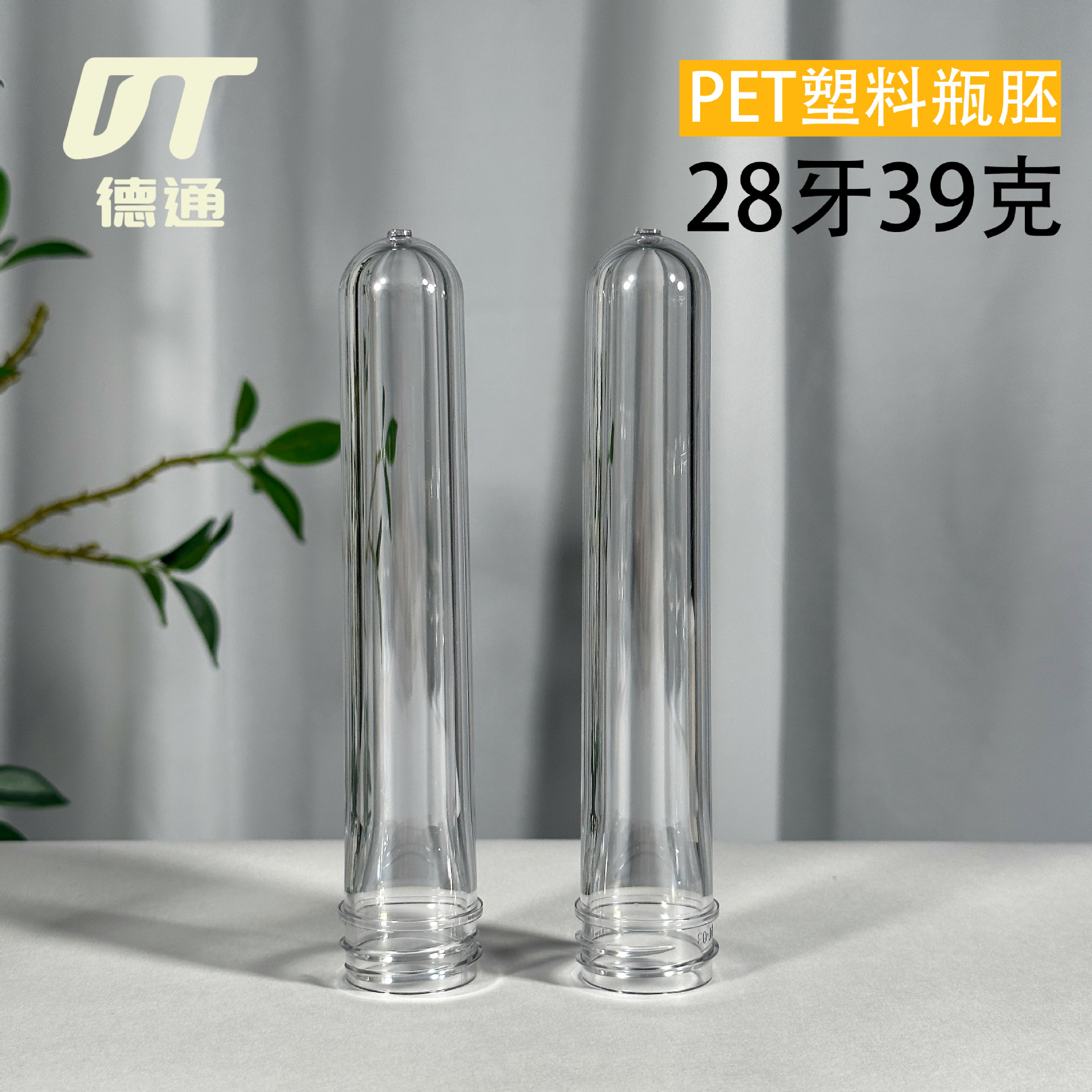 厂家直销PET注塑胚管 28牙39克140塑料日化瓶胚 化妆品管胚