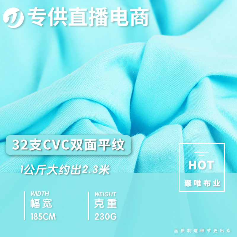 厂家供应童装针织面料32支cvc双面平纹棉毛布 T恤双面针织棉汗布