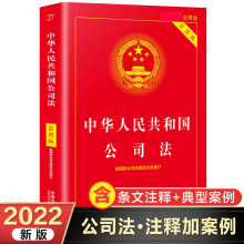 2022中华人民共和国公司法实用版公司法法条公司法司法解释五+杨