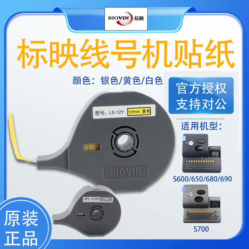 标映线号机S680/650贴纸6MM 9MM 12MM标签纸 LS-09W白底黑字