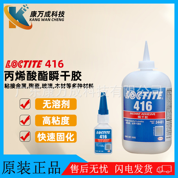 汉高LOCTITE乐泰416透明氰基丙烯酸酯胶粘剂粘接金属塑料瞬干胶水