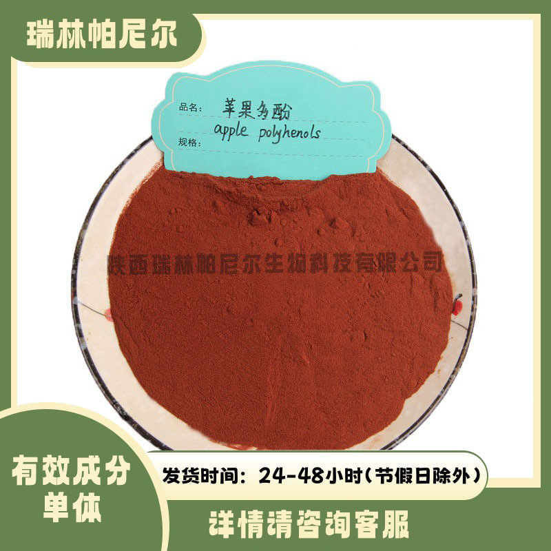 苹果多酚50% 苹果提取物 现货直供 苹果萃取 多酚原料