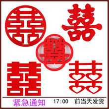 批发喜字装饰婚房布置套装超大囍字结婚用品喜庆窗花婚礼