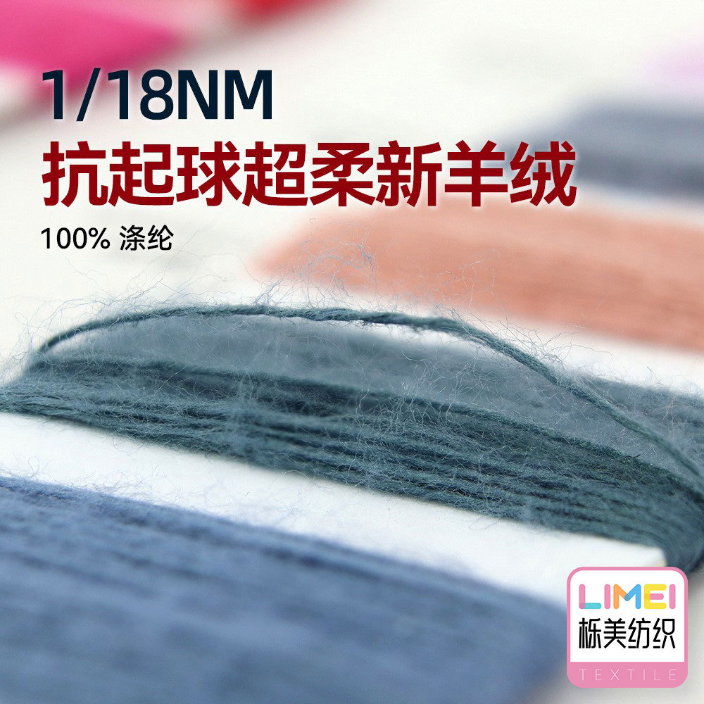 栎美 18支抗起球超柔新羊绒磨毛仿羊绒纱线全涤毛纱毛线 100%涤纶