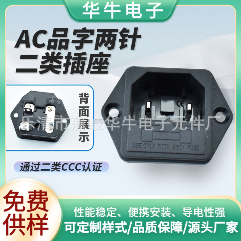 二类CCC安规插座 AC-03黑色二合一单保险 带耳固定式两针品字插座