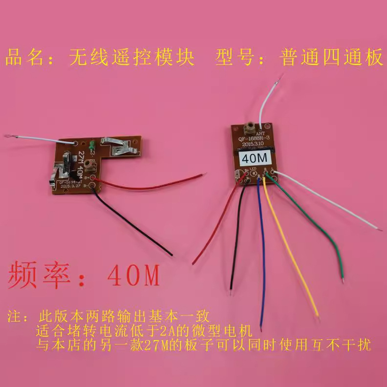 普通四通板 40M频率  四通道无线遥控模块 玩具配件 科技模型零件
