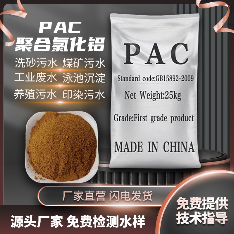 聚合氯化铝pac絮凝剂助凝剂混凝污水处理沉淀剂聚合氯化铝净水剂