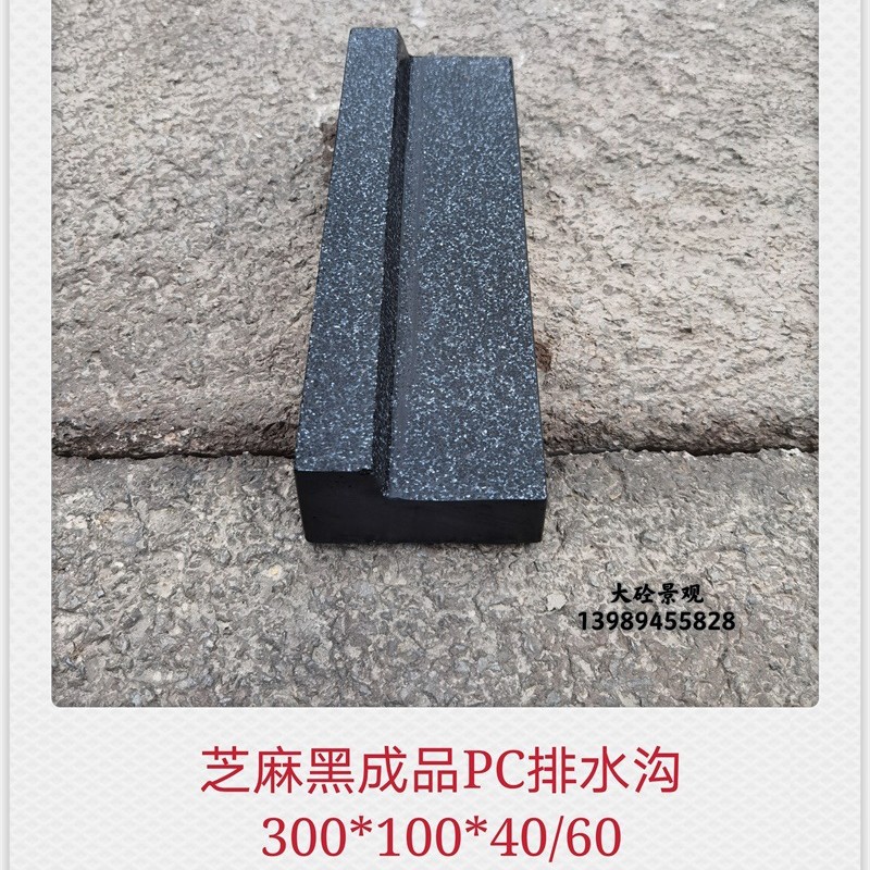 仿芝麻黑成品PC排水沟导流槽预制混凝土PC砖300*100*40/60PC构件
