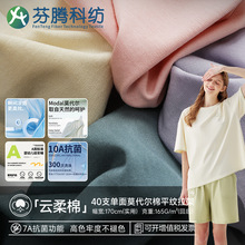 芬腾科纺40s莫代尔棉面料棉莫针织平纹拉架布睡衣T恤内裤抗菌布料