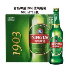 啤酒青岛1903经典淡爽500ml*12瓶青岛产黄啤酒便利装包邮玻璃瓶