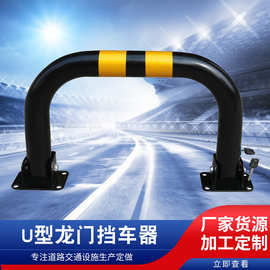 汽车停车U型龙门锁停车场隔离车位锁地锁占位锁交通设施挡车器