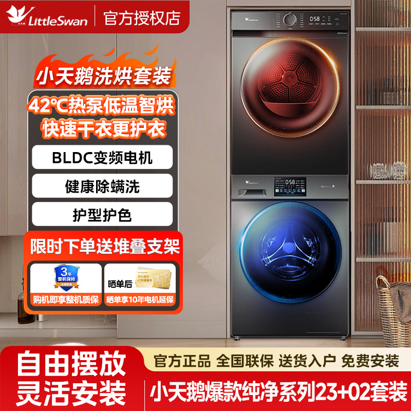 Little Swan Washing and Drying Set 10kg Drum Household Heat Pump Dryer, Clothes Drying and Mite Removal All-In-One with Washing and Drying Set