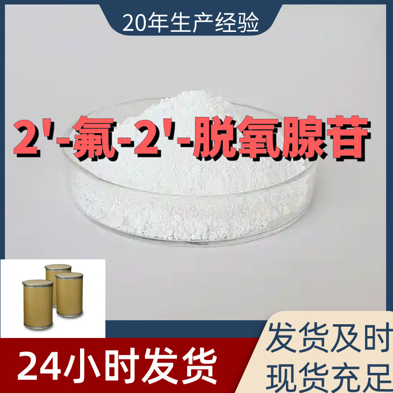 2'-氟-2'-脱氧腺苷 2'-氟脱氧腺  99%含量客户满意是我们的宗旨