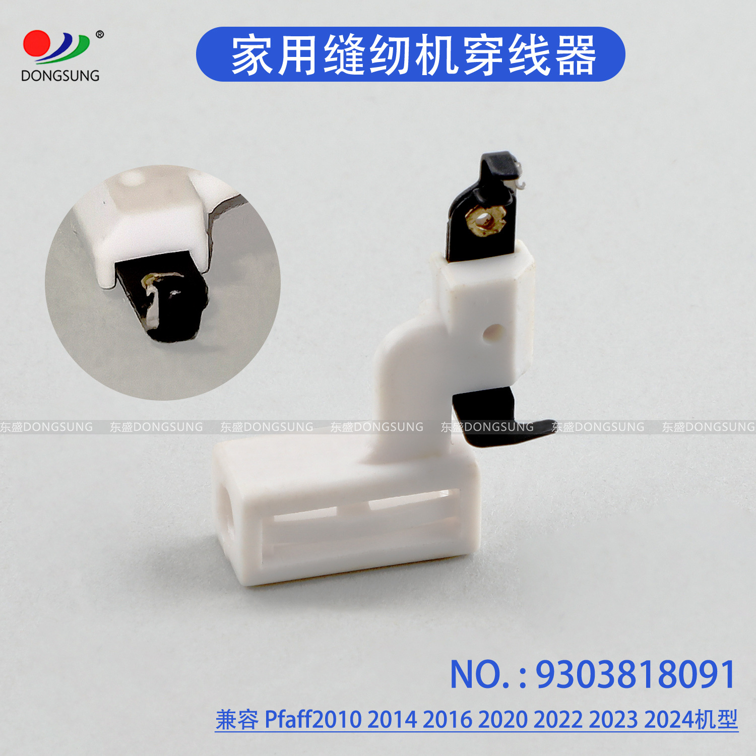 9303818091 93-038180-91 缝纫机穿线器 穿针器 适用百福/Pfaff