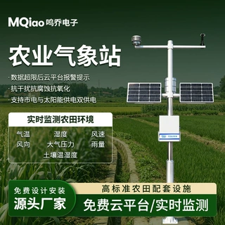 智慧农业气象站户外气象监测站智能气象监测仪全自动小型气象站