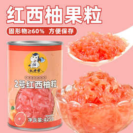西柚粒罐头红西柚果粒小罐红柚粒小包装商用奶茶店425g